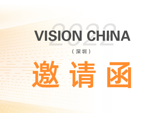 叮！您有一封来自Vision China 2022(深圳）的邀请函，请查收~