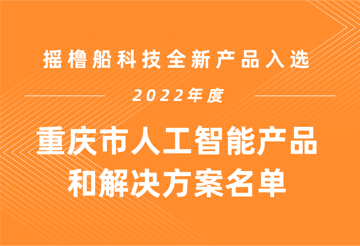 摇橹船科技全新产品入选2022年度重庆市人工智能产品和解决方案名单！