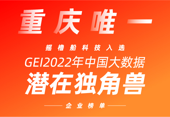 又是重庆唯一！摇橹船科技再次入选GEI2022年中国大数据潜在独角兽企业榜单
