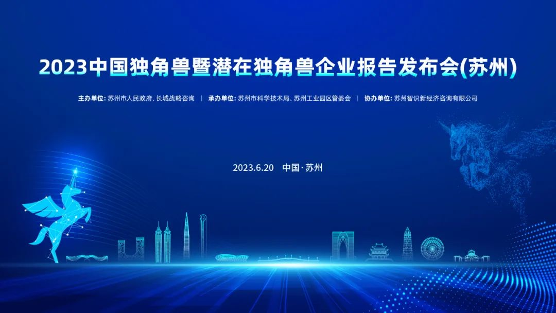 长城战略咨询发布《中国潜在独角兽企业研究报告2023》