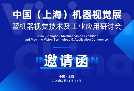 Vision China 2023（上海）| “光”+AI 聚焦新“视”界，分享新“视”场