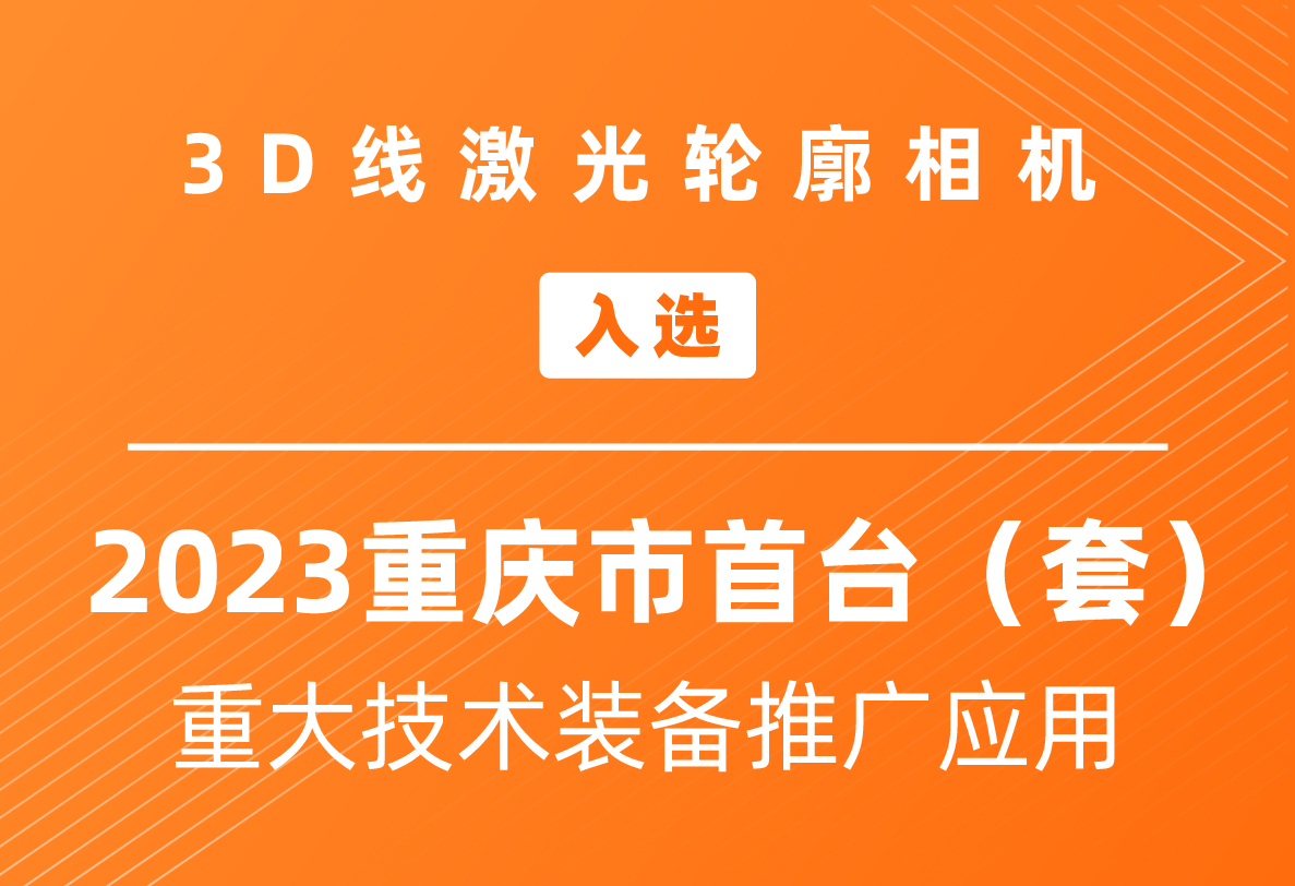 3D线激光轮廓相机入选2023重庆市首台（套）重大技术装备推广应用