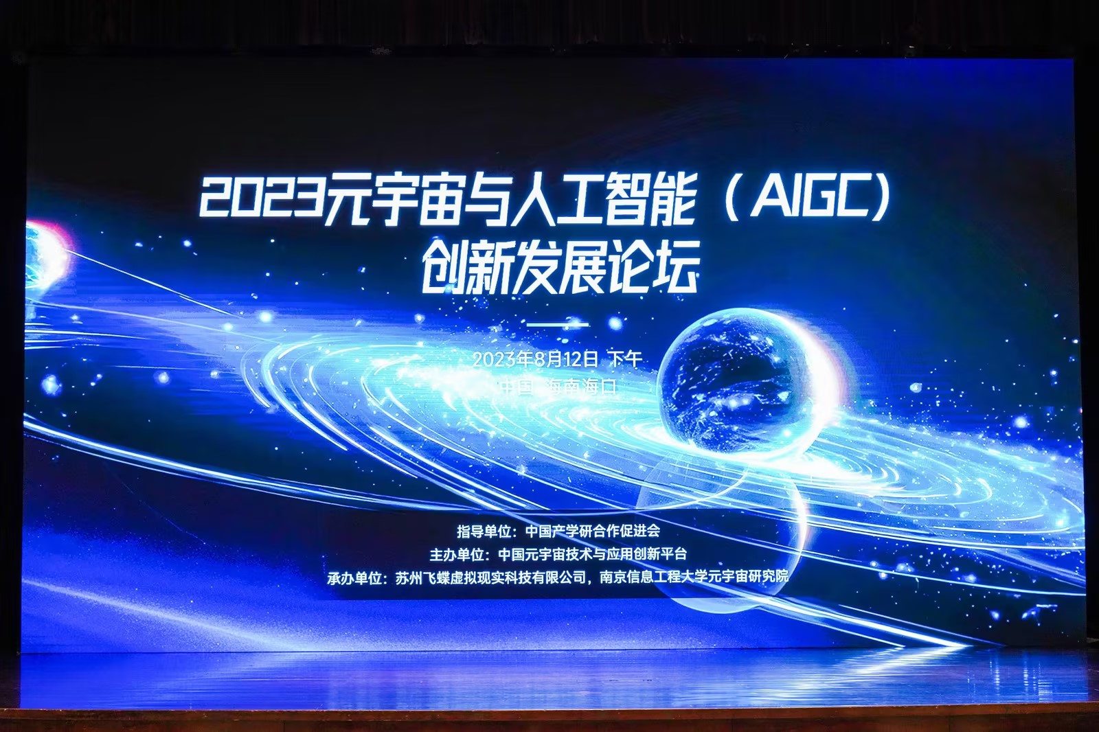摇橹船科技创始人、董事长郑道勤受邀出席元宇宙与人工智能 (AIGC) 创新发展论坛