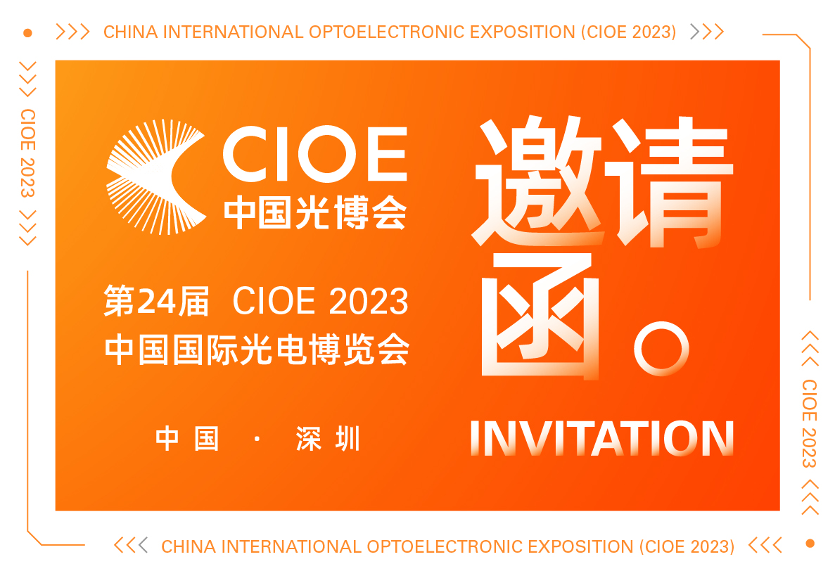 CIOE 2023中国光博会 | 摇橹船科技邀您深圳观展！