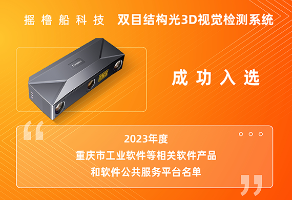 摇橹船科技双目结构光3D视觉检测系统成功入选《2023年度重庆市工业软件等相关软件产品和软件公共服务平台名单》