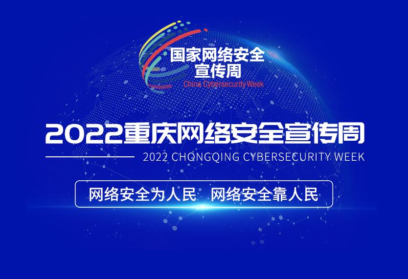 2022重庆网安周 | 摇橹船科技助力企业数字化转型，安全为先！