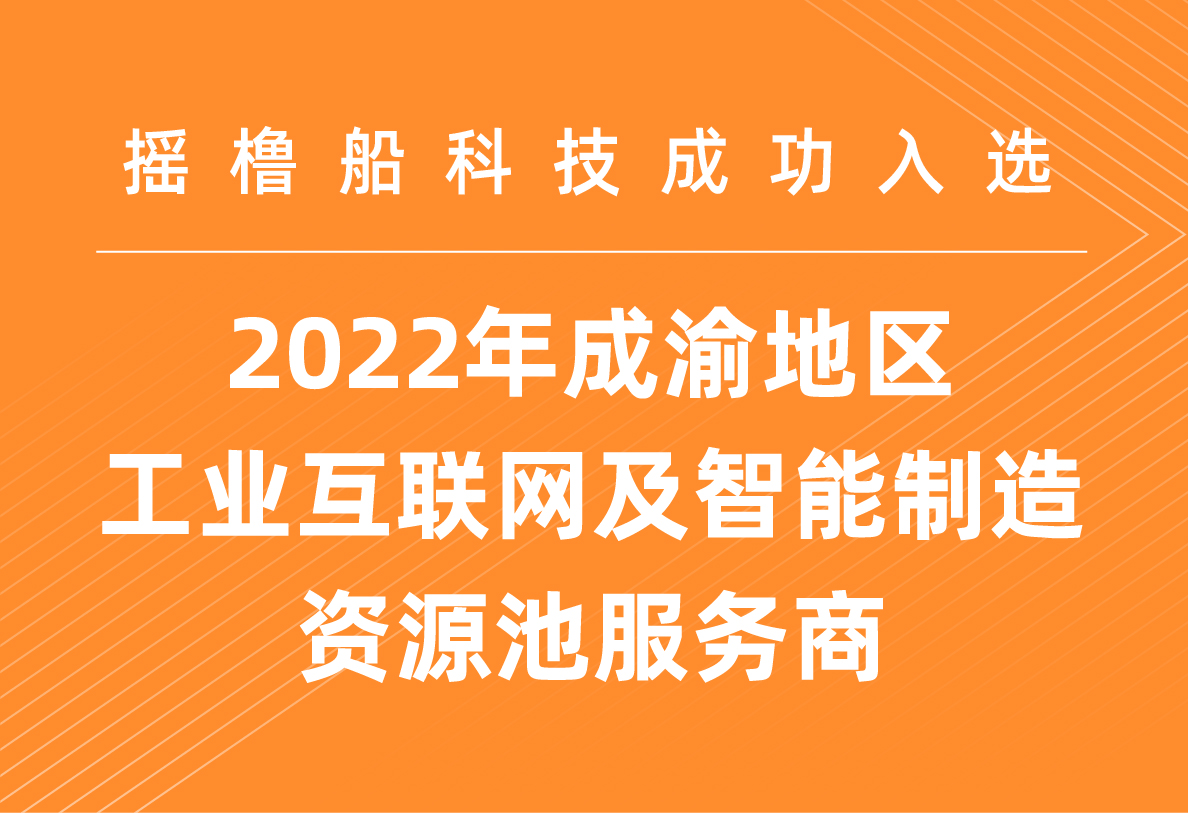 摇橹船科技成功入选2022年成渝地区工业互联网及智能制造资源池服务商