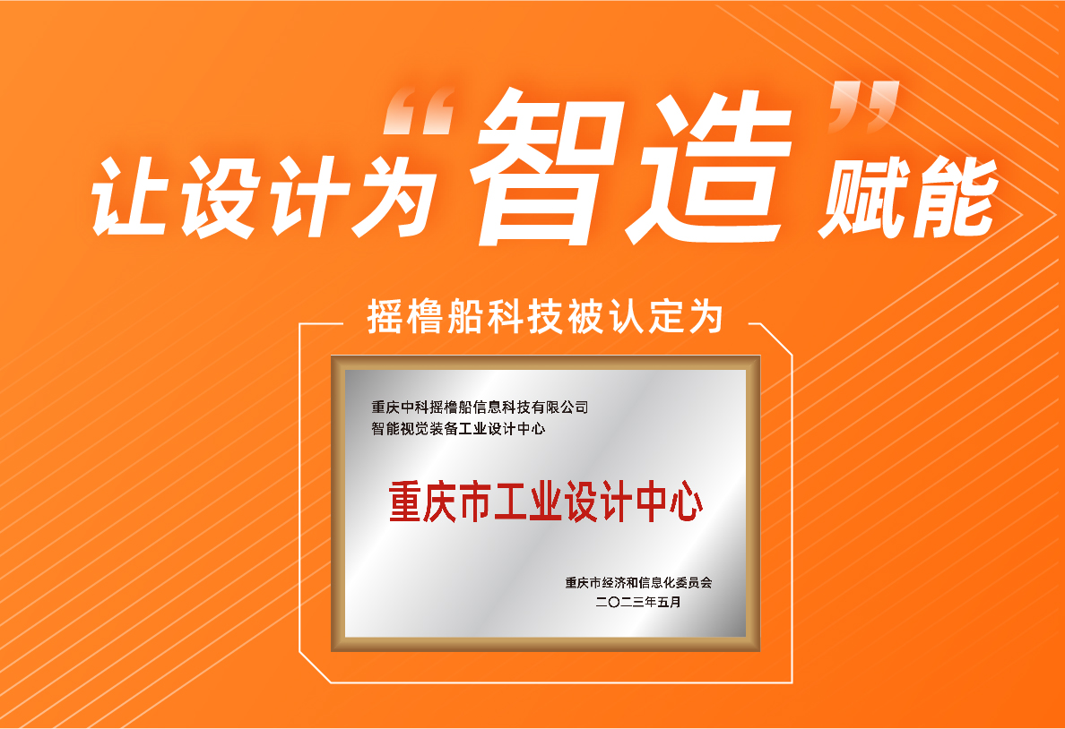 让设计为“智造”赋能！摇橹船科技被认定为2022年重庆市级工业设计中心
