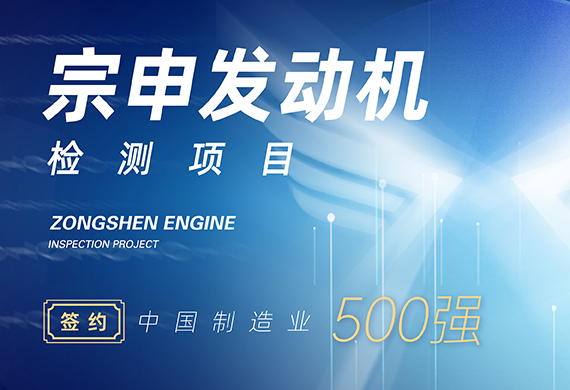 破解发动机检测多项难题，摇橹船科技与中国制造业500强宗申集团签约