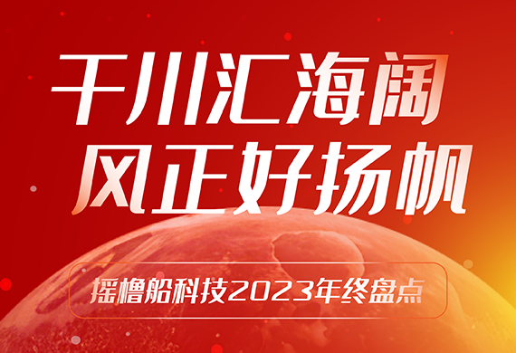 小小摇橹船 可越山海 | 2023年摇橹船科技大事件盘点