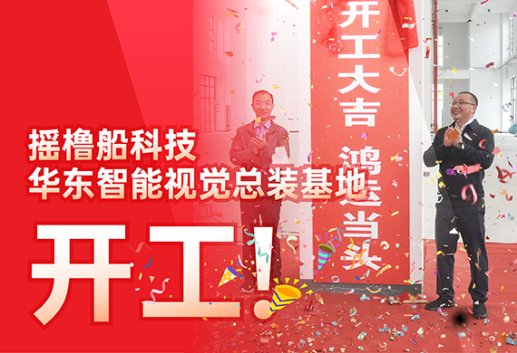 2025年投入运营 华东智能视觉总装基地开工！