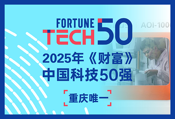 重庆唯一！中科摇橹船登榜2025年《财富》中国科技50强