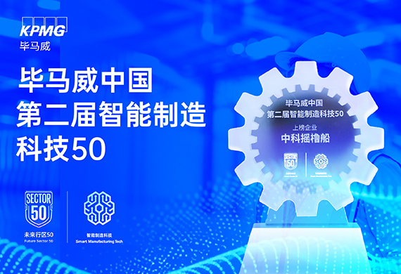中科摇橹船入选毕马威“第二届智能制造科技50”榜单