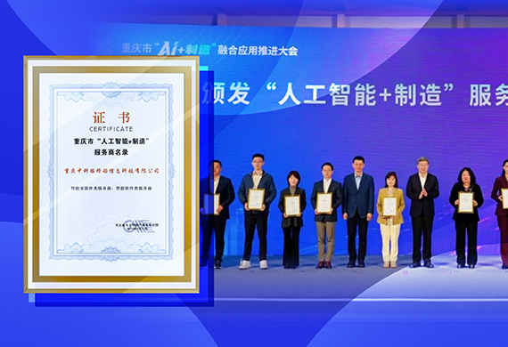 重庆“AI+制造”授牌！中科摇橹船获“双重认证”
